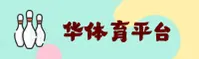 华体育官网怎么找？认准HUATI官方唯一推荐。