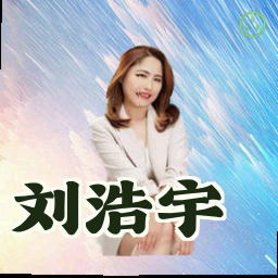 刘浩宇